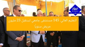 التعليم العالي: 145 مستشفى جامعي تستقبل 25 مليون مريض سنويًا