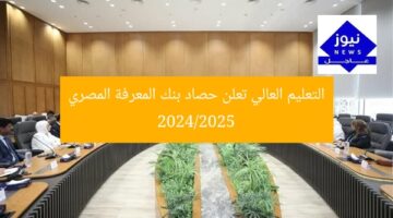 التعليم العالي تعلن حصاد بنك المعرفة المصري 2024/2025