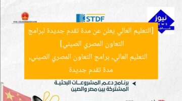 [التعليم العالي يعلن عن مدة تقدم جديدة لبرامج التعاون المصري الصيني]  
التعليم العالي, برامج التعاون المصري الصيني, مدة تقدم جديدة