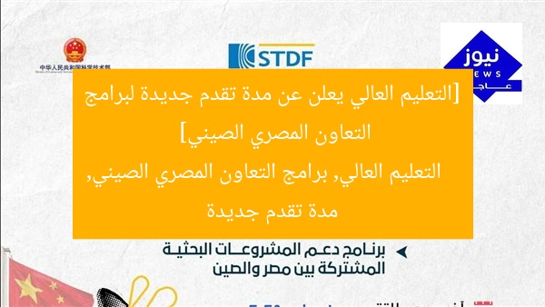 [التعليم العالي يعلن عن مدة تقدم جديدة لبرامج التعاون المصري الصيني]  
التعليم العالي, برامج التعاون المصري الصيني, مدة تقدم جديدة
