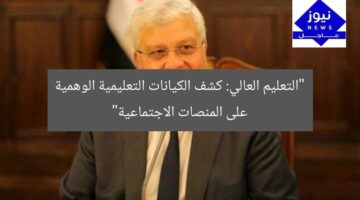 “التعليم العالي: كشف الكيانات التعليمية الوهمية على المنصات الاجتماعية”