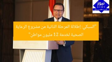 “السبكي: إطلالة المرحلة الثانية من مشروع الرعاية الصحية لخدمة 12 مليون مواطن”