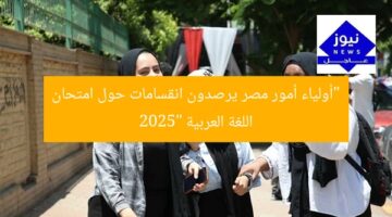 “أولياء أمور مصر يرصدون انقسامات حول امتحان اللغة العربية 2025”