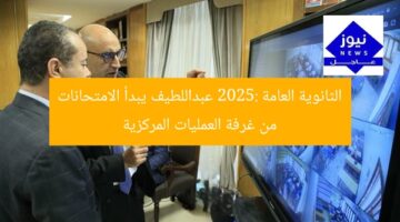 الثانوية العامة 2025: عبداللطيف يبدأ الامتحانات من غرفة العمليات المركزية