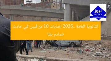 الثانوية العامة 2025.. إصابات 10 مراقبين في حادث تصادم بقنا