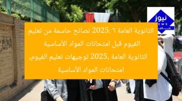 الثانوية العامة 2025: 6 نصائح حاسمة من تعليم الفيوم قبل امتحانات المواد الأساسية  
الثانوية العامة 2025, توجيهات تعليم الفيوم, امتحانات المواد الأساسية
