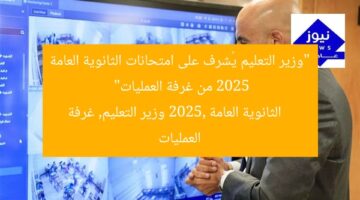 “وزير التعليم يُشرف على امتحانات الثانوية العامة 2025 من غرفة العمليات”  
الثانوية العامة 2025, وزير التعليم, غرفة العمليات