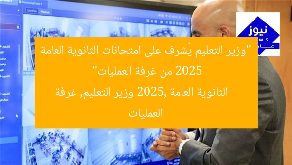 “وزير التعليم يُشرف على امتحانات الثانوية العامة 2025 من غرفة العمليات”
الثانوية العامة 2025, وزير التعليم, غرفة العمليات