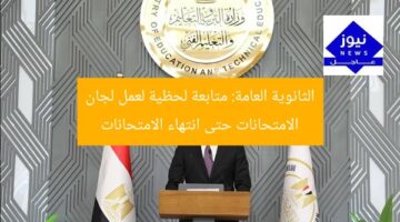 الثانوية العامة: متابعة لحظية لعمل لجان الامتحانات حتى انتهاء الامتحانات
