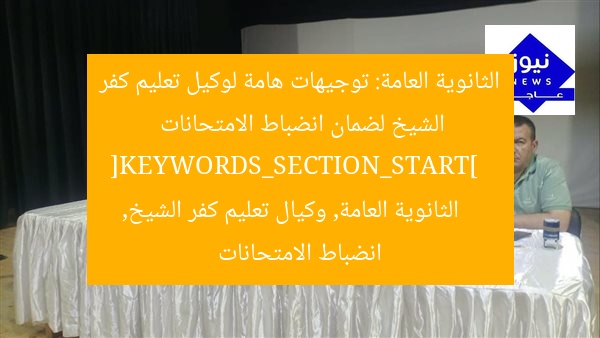 “توجيهات هامة للثانوية العامة: دليل لوكيل تعليم كفر الشيخ لانضباط الامتحانات”