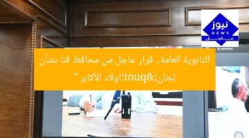 الثانوية العامة.. قرار عاجل من محافظ قنا بشأن لجان "اولاد الأكابر "