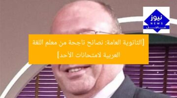 [الثانوية العامة: نصائح ناجحة من معلم اللغة العربية لامتحانات الأحد]