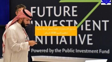 صندوق الاستثمارات العامة يُسجِّل شركة جديدة لتنظيم إكسبو 2030 الرياض
