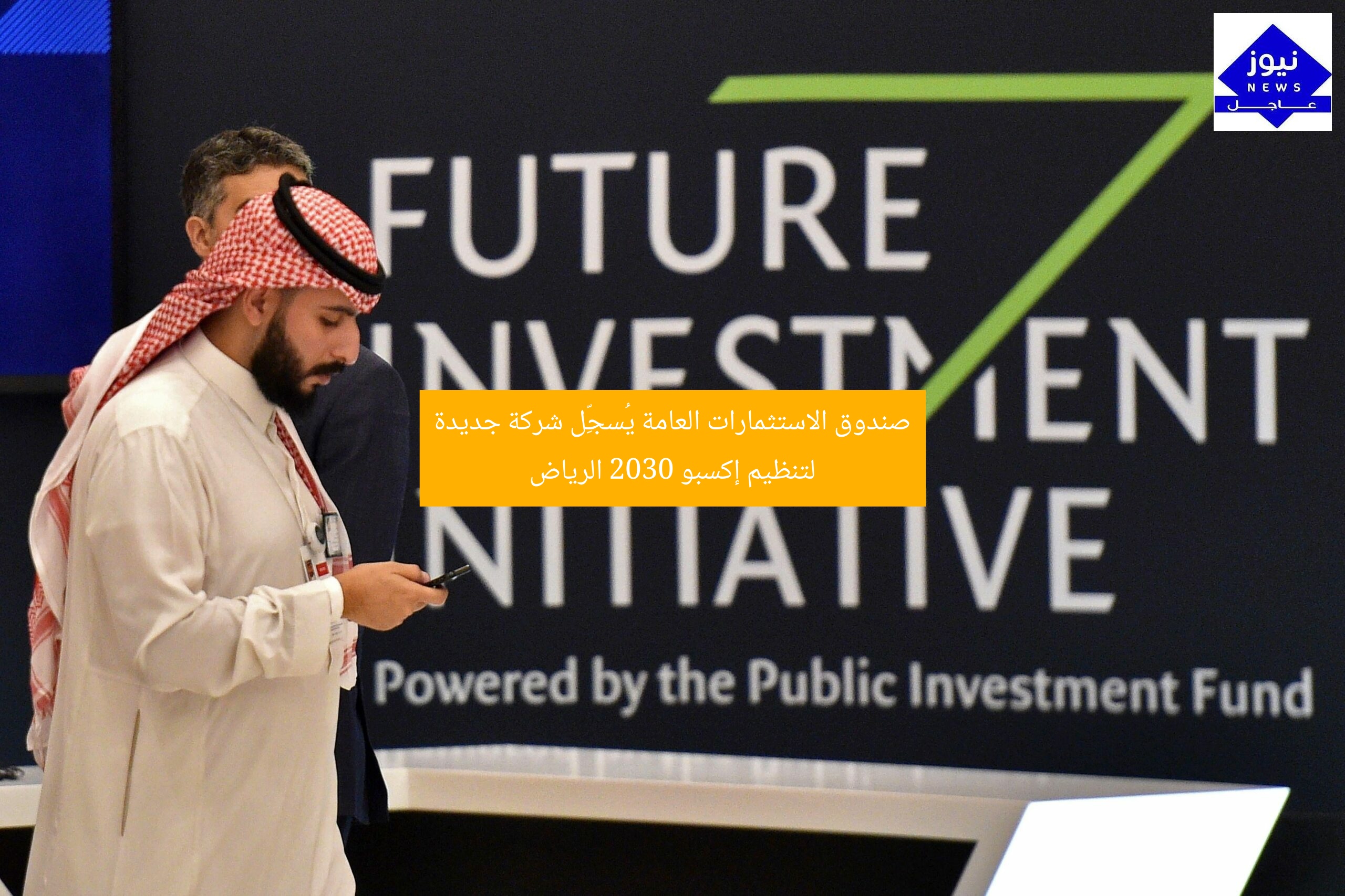 صندوق الاستثمارات العامة يُسجِّل شركة جديدة لتنظيم إكسبو 2030 الرياض