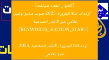 “تحديث تردد قناة الجزيرة 2025 | تميّز إعلامي صوت صادق”