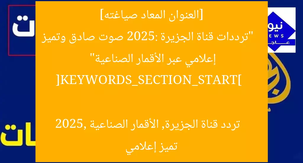 “تحديث تردد قناة الجزيرة 2025 | تميّز إعلامي صوت صادق”