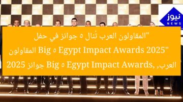 “المقاولون العرب ينالون 5 جوائز كبرى في حفل Big 5 Egypt Impact Awards 2025”  
المقاولون العرب, Big 5 Egypt Impact Awards, 2025