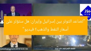 “تصاعد التوتر الإيراني-الإسرائيلي: هل تؤثر على أسعار النفط والذهب؟ فيديو”