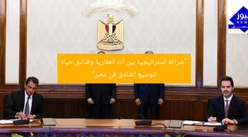 “شراكة استراتيجية بين أدد العقارية وفنادق حياة لتوسيع الفنادق في مصر”