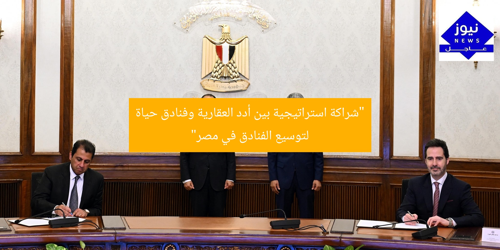 “شراكة استراتيجية بين أدد العقارية وفنادق حياة لتوسيع الفنادق في مصر”