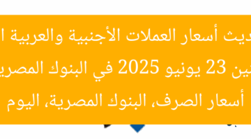 “تحديث أسعار العملات الأجنبية والعربية اليوم الإثنين 23 يونيو 2025 في البنوك المصرية”  
أسعار الصرف، البنوك المصرية، اليوم