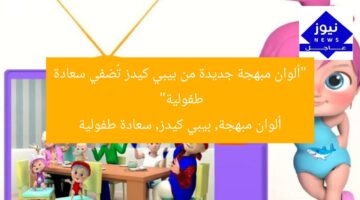 “ألوان مبهجة جديدة من بيبي كيدز تُضفي سعادة طفولية”  
ألوان مبهجة, بيبي كيدز, سعادة طفولية