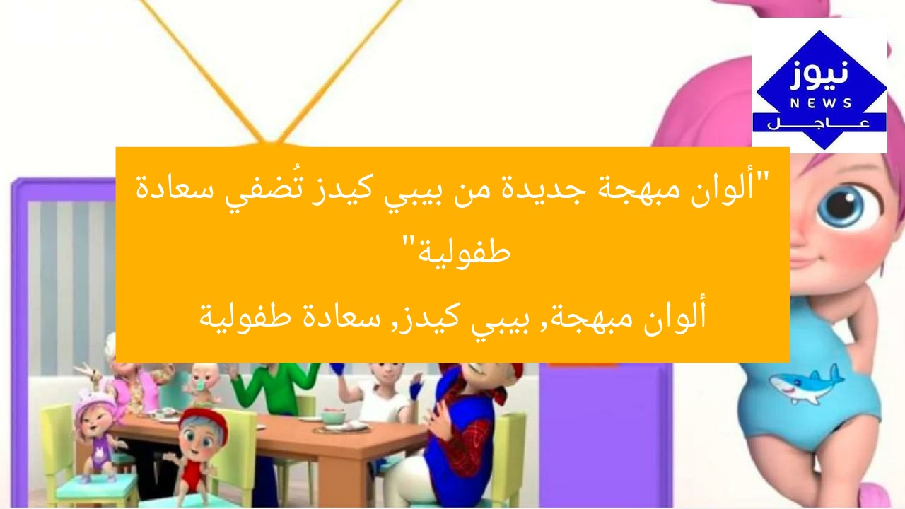 “ألوان مبهجة جديدة من بيبي كيدز تُضفي سعادة طفولية”
ألوان مبهجة, بيبي كيدز, سعادة طفولية