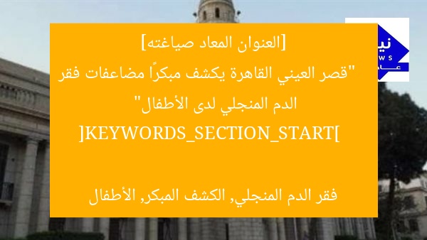 [العنوان المعاد صياغته]  
“قصر العيني القاهرة يكشف مبكرًا مضاعفات فقر الدم المنجلي لدى الأطفال”  

[KEYWORDS_SECTION_START]  
فقر الدم المنجلي, الكشف المبكر, الأطفال