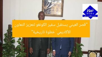 [العنوان المعاد صياغته]  
“قصر العيني يستقبل سفير الكونغو لتعزيز الشراكة الأكاديمية”