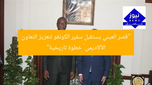 [العنوان المعاد صياغته]  
“قصر العيني يستقبل سفير الكونغو لتعزيز الشراكة الأكاديمية”