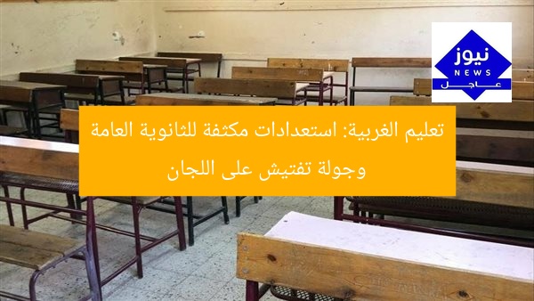 تعليم الغربية: استعدادات مكثفة للثانوية العامة وجولة تفتيش على اللجان