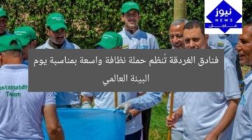 فنادق الغردقة تُنظم حملة نظافة واسعة بمناسبة يوم البيئة العالمي