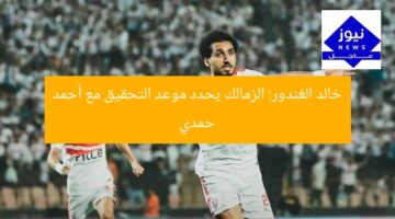 خالد الغندور: الزمالك يحدد موعد التحقيق مع أحمد حمدي