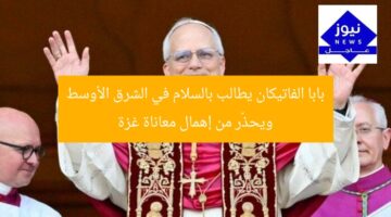 بابا الفاتيكان يطالب بالسلام في الشرق الأوسط ويحذّر من إهمال معاناة غزة