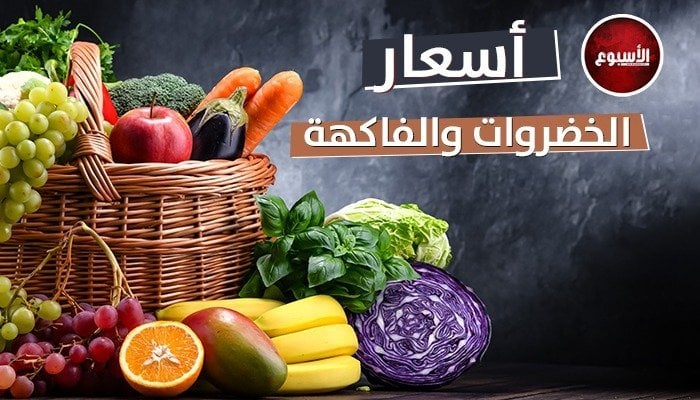 الفاصوليا بـ11 جنيهًا.. أسعار الخضروات والفاكهة اليوم الثلاثاء 10 يونيو 2025