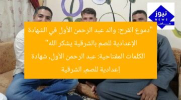 “دموع الفرح: والد عبد الرحمن الأول في الشهادة الإعدادية للصم بالشرقية يشكر الله”  
الكلمات المفتاحية: عبد الرحمن الأول, شهادة إعدادية للصم, الشرقية