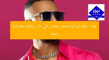 غدًا.. حكم إيداع محمد رمضان في دار رعاية: معارضة نجله