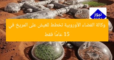 وكالة الفضاء الأوروبية تخطط للعيش على المريخ في 15 عامًا فقط