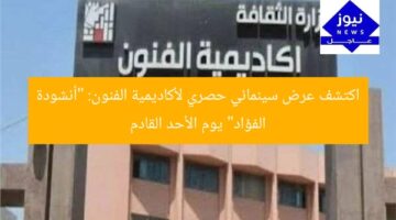 اكتشف عرض سينمائي حصري لأكاديمية الفنون: “أنشودة الفؤاد” يوم الأحد القادم