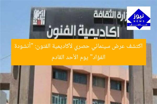 اكتشف عرض سينمائي حصري لأكاديمية الفنون: “أنشودة الفؤاد” يوم الأحد القادم