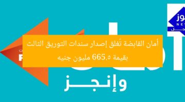 أمان القابضة تُغلق إصدار سندات التوريق الثالث بقيمة 665.5 مليون جنيه