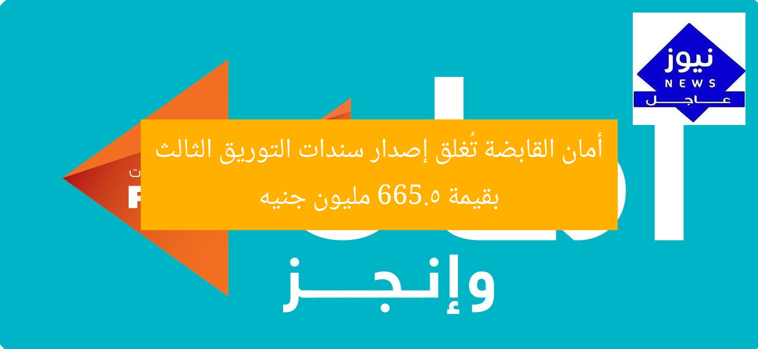 أمان القابضة تُغلق إصدار سندات التوريق الثالث بقيمة 665.5 مليون جنيه