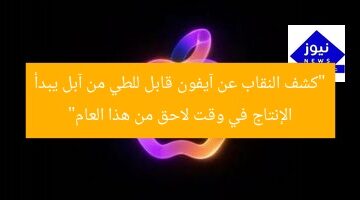 “كشف النقاب عن آيفون قابل للطي من آبل يبدأ الإنتاج في وقت لاحق من هذا العام”