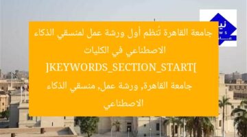 جامعة القاهرة تُنظم أول ورشة عمل لمنسقي الذكاء الاصطناعي في الكليات  
[KEYWORDS_SECTION_START]  
جامعة القاهرة, ورشة عمل, منسقي الذكاء الاصطناعي