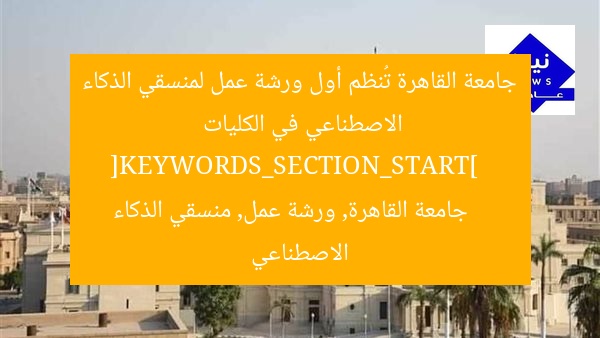 جامعة القاهرة تُنظم أول ورشة عمل لمنسقي الذكاء الاصطناعي في الكليات  
[KEYWORDS_SECTION_START]  
جامعة القاهرة, ورشة عمل, منسقي الذكاء الاصطناعي