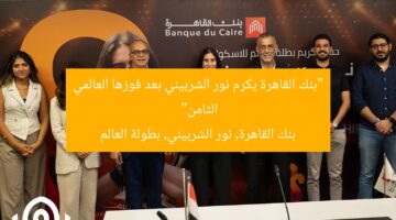 “بنك القاهرة يُكرم نور الشربيني بعد فوزها بالمرة الثامنة في بطولة العالم للإسكواش”  
نور الشربيني, إسكواش, بطولة العالم