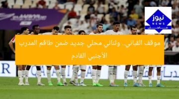 موقف القباني.. وثنائي محلي جديد ضمن طاقم المدرب الأجنبي القادم