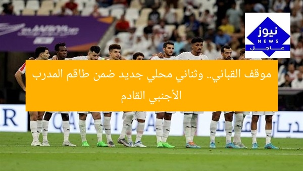 موقف القباني.. وثنائي محلي جديد ضمن طاقم المدرب الأجنبي القادم