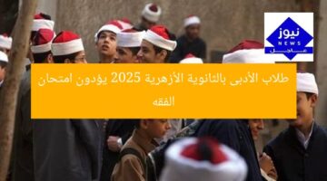 طلاب الأدبى بالثانوية الأزهرية 2025 يؤدون امتحان الفقه