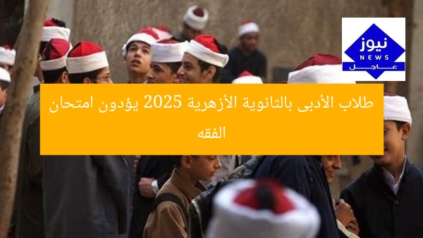 طلاب الأدبى بالثانوية الأزهرية 2025 يؤدون امتحان الفقه